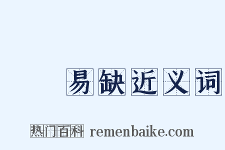 峣峣易缺近义词是什么意思的图片